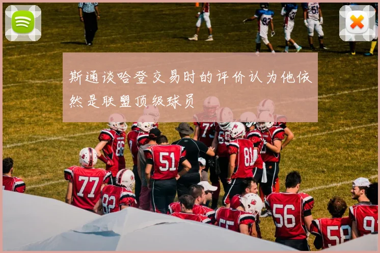 斯通谈哈登交易时的评价认为他依然是联盟顶级球员