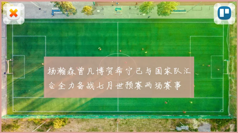 杨瀚森曾凡博贺希宁已与国家队汇合全力备战七月世预赛两场赛事