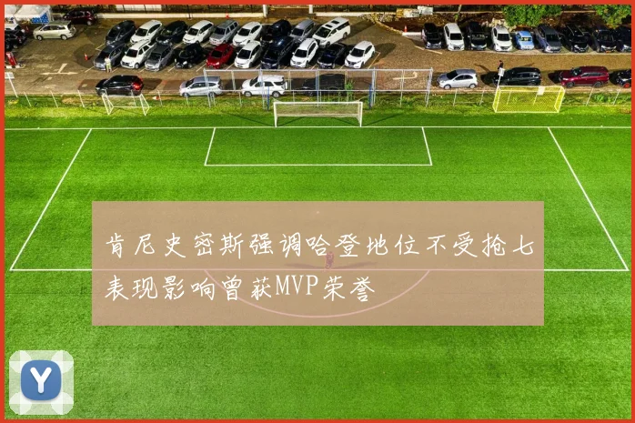 肯尼史密斯强调哈登地位不受抢七表现影响曾获MVP荣誉