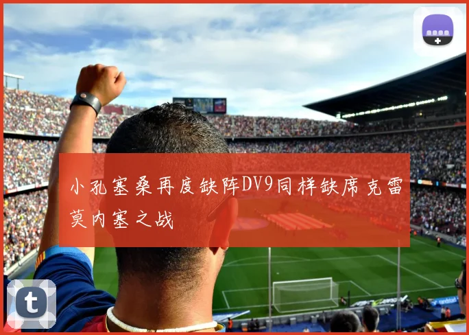 小孔塞桑再度缺阵DV9同样缺席克雷莫内塞之战