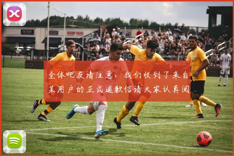 全体吧友请注意，我们收到了来自某用户的正式道歉信请大家认真阅读